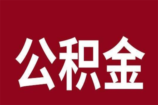 大兴安岭公积金离职怎么领取（公积金离职提取流程）