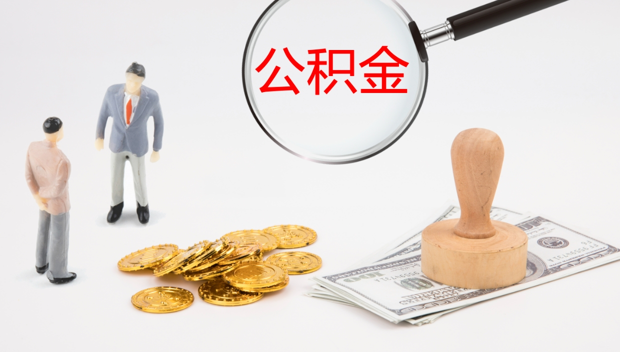 大兴安岭公积金多久能提（公积金一般多久可以提出来）