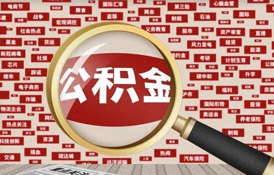 大兴安岭公积金封存以后怎么提（公积金封存后怎么提现）