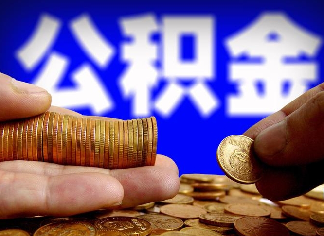 大兴安岭离职怎么提公积金（离职怎么提取住房公积金的钱）